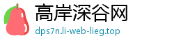 高岸深谷网